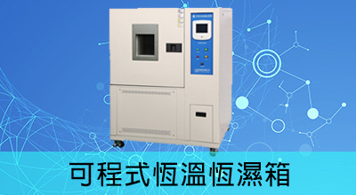 恆溫恆濕試驗機