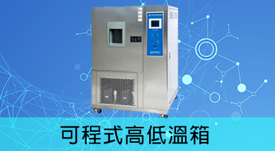 高低溫試驗機